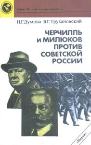 Черчилль и Милюков против Советской России