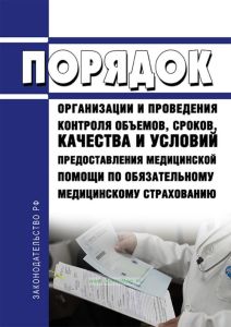 Порядок организации и проведения контроля объемов, сроков, качества и условий предоставления медицинской помощи по обязательному медицинскому страхованию