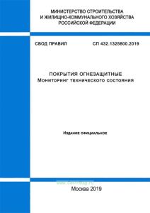 СП 432.1325800.2019 Покрытия огнезащитные. Мониторинг технического состояния 2025 год. Последняя редакция