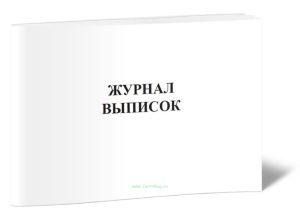 Журнал выписок