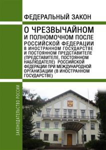О Чрезвычайном и Полномочном После Российской Федерации в иностранном государстве и Постоянном представителе (представителе, постоянном наблюдателе) Российской Федерации при международной организации (в иностранном государстве). Федеральный закон от 23.06.2016 № 186-ФЗ 2025 год. Последняя редакция