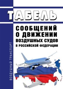 Табель сообщений о движении воздушных судов в Российской Федерации 2026 год. Последняя редакция