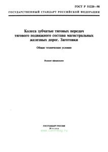ГОСТ Р 51220-98 Колеса зубчатые тяговых передач тягового подвижного состава магистральных железных дорог. Заготовки. Общие технические условия 2025 год. Последняя редакция