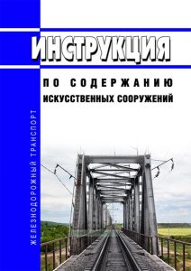 Инструкция по содержанию искусственных сооружений