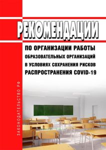 МР 3.1/2.4.0178/1-20. 3.1. Профилактика инфекционных болезней. 2.4. Гигиена детей и подростков. Рекомендации по организации работы образовательных организаций в условиях сохранения рисков распространения COVID-19. Методические рекомендации