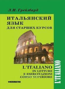 Итальянский язык для старших курсов
