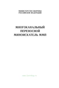 Многоканальный переносной миноискатель ММП