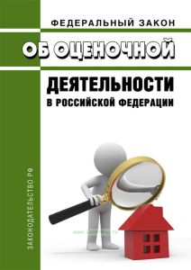 Об оценочной деятельности в Российской Федерации. Федеральный закон от 29.07.1998 N 135-ФЗ 2026 год. Последняя редакция