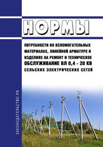 РД 34.10.392-88 Нормы потребности во вспомогательных материалах, линейной арматуре и изделиях на ремонт и техническое обслуживание ВЛ 0,4 - 20 кВ сельских электрических сетей 2025 год. Последняя редакция