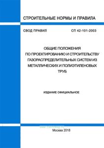 СП 42-101-2003 Общие положения по проектированию и строительству газораспределительных систем из металлических и полиэтиленовых труб 2025 год. Последняя редакция