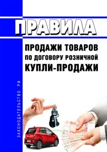 Правила продажи товаров по договору розничной купли-продажи 2025 год. Последняя редакция