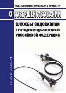 О совершенствовании службы эндоскопии в учреждениях здравоохранения Российской Федерации 2025 год. Последняя редакция