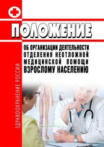 Положение об организации деятельности отделения неотложной медицинской помощи взрослому населению