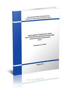 СТО Газпром 2-2.2-136-2007 Инструкция по технологиям сварки при строительстве и ремонте промысловых и магистральных газопроводов. Часть I 2025 год. По