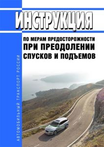 Инструкция по мерам предосторожности при преодолении спусков и подъемов