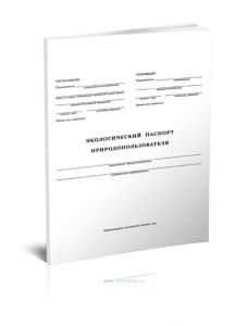 Экологический паспорт природопользователя