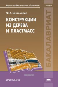 Конструкции из дерева и пластмасс