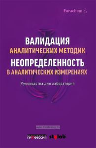 Валидация аналитических методик. Неопределенность в аналитических измерениях