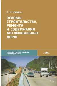 Основы строительства, ремонта и содержания автомобильных дорог