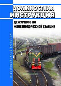 Должностная инструкция дежурного по железнодорожной станции