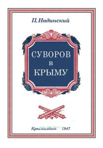 Суворов в Крыму. Исторический очерк