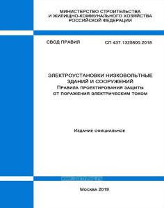 СП 437.1325800.2018 Электроустановки низковольтные зданий и сооружений. Правила проектирования защиты от поражения электрическим током 2025 год. Последняя редакция