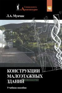 Конструкции малоэтажных зданий