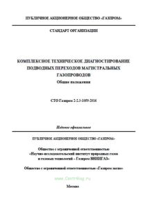 СТО Газпром 2-2.3-1059-2016 Комплексное техническое диагностирование подводных переходов магистральных газопроводов. Общие положения 2025 год. Последняя редакция