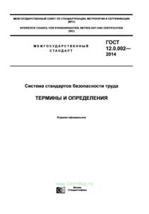 ГОСТ 12.0.002-2014 Система стандартов безопасности труда. Термины и определения 2026 год. Последняя редакция