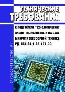 РД 153-34.1-35.137-00 Технические требования к подсистеме технологических защит, выполненных на базе микропроцессорной техники 2025 год. Последняя редакция