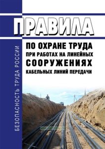 ПОТ РО-45-009-2003 Правила по охране труда при работах на линейных сооружениях кабельных линий передачи