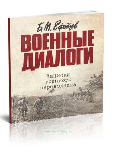 Военные диалоги. Записки военного переводчика