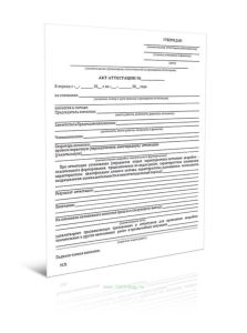 Акт аттестации для проведения аварийно-спасательных и других неотложных работ в чрезвычайных ситуациях