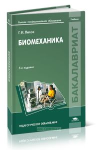 Биомеханика