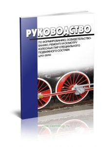 Руководство по формированию, освидетельствованию, ремонту и осмотру колесных пар специального подвижного состава ЦПО-3950