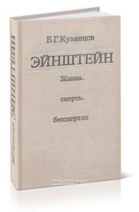 Эйнштейн: Жизнь. Смерть. Бессмертие