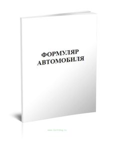 Формуляр автомобиля
