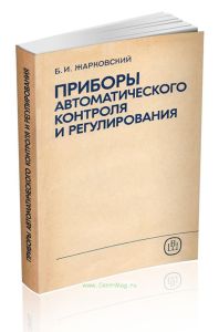 Приборы автоматического контроля и регулирования (устройство и ремонт)