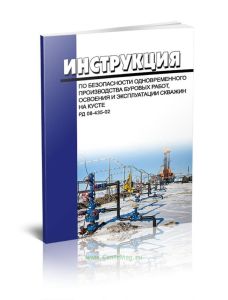 РД 08-435-02 Инструкция по безопасности одновременного производства буровых работ, освоения и эксплуатации скважин на кусте 2025 год. Последняя редакц