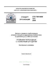 СТО 79814898 121-2009 Детали и элементы трубопроводов атомных станций из коррозионно-стойкой стали на давление до 2,2 МПа (22 кгс/см2). Тройники переходные с усиленным штуцером. Конструкция и размеры 2025 год. Последняя редакция