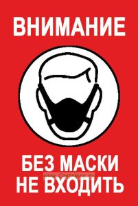 Табличка Внимание. Без маски не входить (красная, 200 х 300 х 2 мм, пластик)