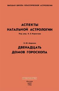 Аспекты натальной астрологии. Двенадцать домов гороскопа