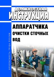 Должностная инструкция аппаратчика очистки сточных вод