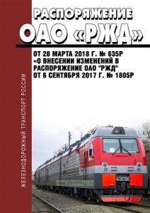 "О внесении изменений в распоряжение ОАО "РЖД" от 6 сентября 2017 г. № 1805Р". Распоряжение ОАО "РЖД" от 28 марта 2018 г. № 635р