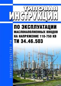 ТИ 34.46.503 Типовая инструкция по эксплуатации маслонаполненных вводов на напряжение 110-750 кВ