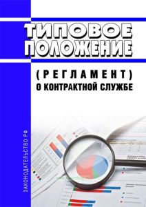 Типовое положение (регламент) о контрактной службе 2025 год. Последняя редакция