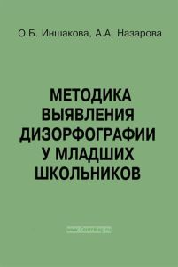 Методика выявления дизорфографии у младших школьников