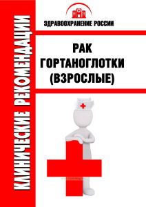Клинические рекомендации "Рак гортаноглотки" (Взрослые)