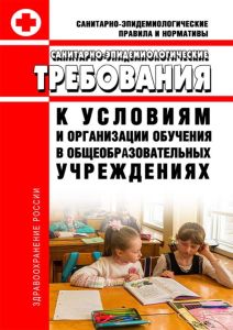 СанПиН 2.4.2.2821-10 Санитарно-эпидемиологические требования к условиям и организации обучения в общеобразовательных учреждениях