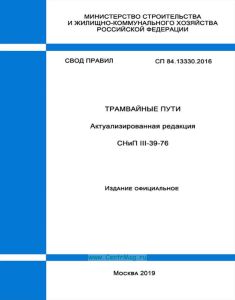 СП 84.13330.2016 Трамвайные пути. Актуализированная редакция СНиП III-39-76 2025 год. Последняя редакция